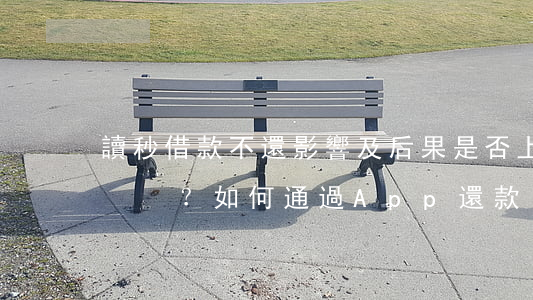 讀秒借款不還：影響及后果，是否上征信？如何通過App還款？